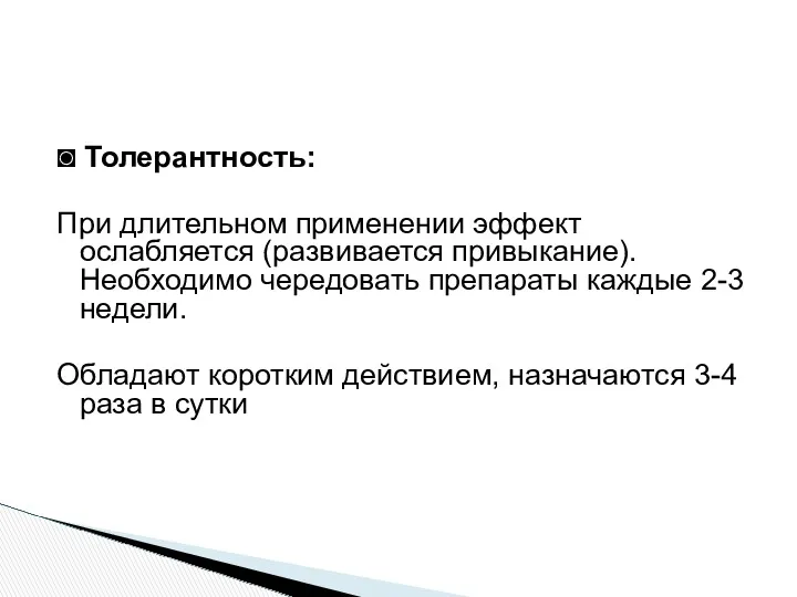 ◙ Толерантность: При длительном применении эффект ослабляется (развивается привыкание). Необходимо