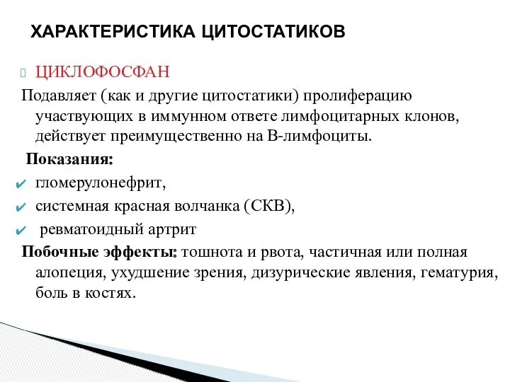 ЦИКЛОФОСФАН Подавляет (как и другие цитостатики) пролиферацию участвующих в иммунном