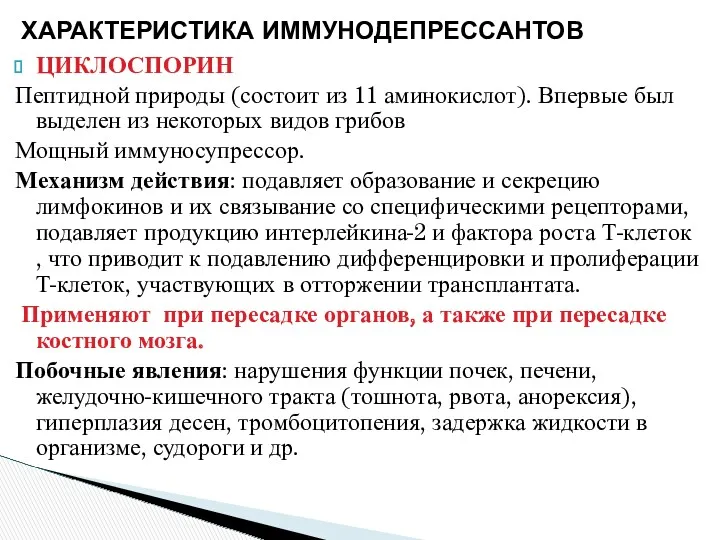 ЦИКЛОСПОРИН Пептидной природы (состоит из 11 аминокислот). Впервые был выделен