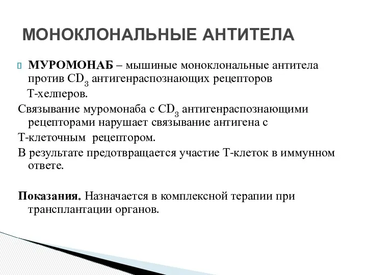 МУРОМОНАБ – мышиные моноклональные антитела против СD3 антигенраспознающих рецепторов Т-хелперов.