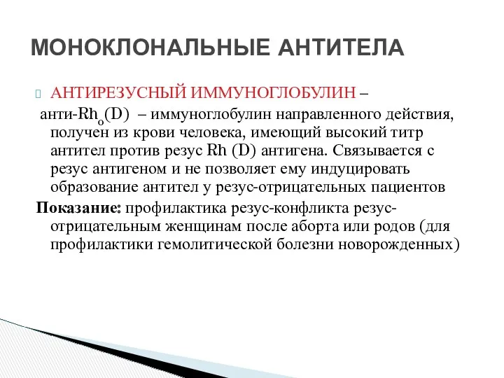 АНТИРЕЗУСНЫЙ ИММУНОГЛОБУЛИН – анти-Rho(D) – иммуноглобулин направленного действия, получен из