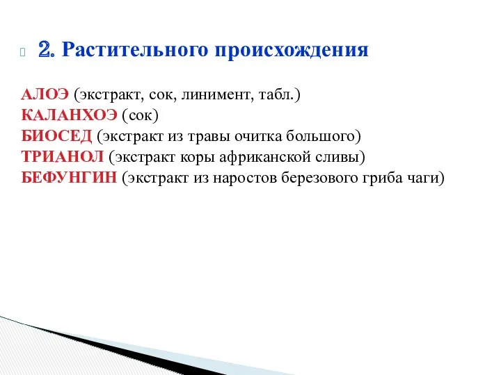 2. Растительного происхождения АЛОЭ (экстракт, сок, линимент, табл.) КАЛАНХОЭ (сок)