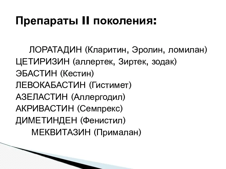 Препараты II поколения: ЛОРАТАДИН (Кларитин, Эролин, ломилан) ЦЕТИРИЗИН (аллертек, Зиртек,