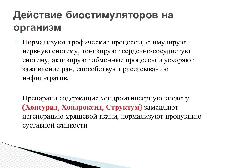 Нормализуют трофические процессы, стимулируют нервную систему, тонизируют сердечно-сосудистую систему, активируют