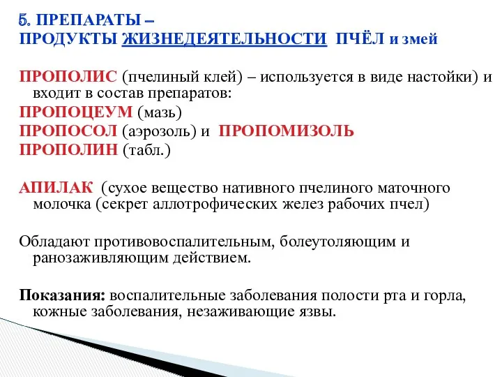 5. ПРЕПАРАТЫ – ПРОДУКТЫ ЖИЗНЕДЕЯТЕЛЬНОСТИ ПЧЁЛ и змей ПРОПОЛИС (пчелиный