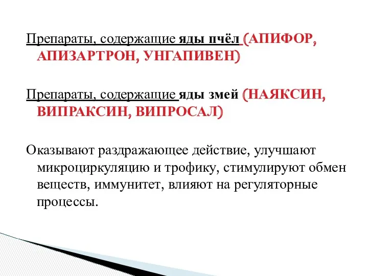 Препараты, содержащие яды пчёл (АПИФОР, АПИЗАРТРОН, УНГАПИВЕН) Препараты, содержащие яды