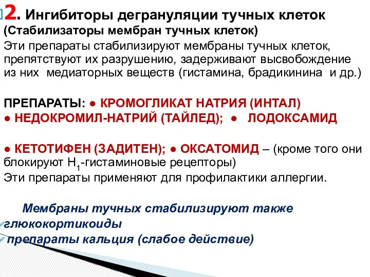 2. Ингибиторы дегрануляции тучных клеток (Стабилизаторы мембран тучных клеток) Эти