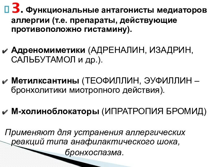 3. Функциональные антагонисты медиаторов аллергии (т.е. препараты, действующие противоположно гистамину).