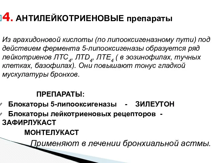 4. АНТИЛЕЙКОТРИЕНОВЫЕ препараты Из арахидоновой кислоты (по липооксигеназному пути) под