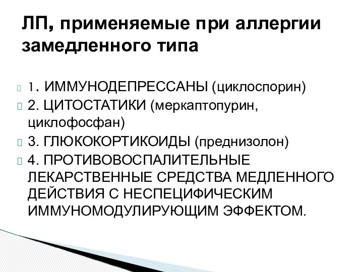 ЛП, применяемые при аллергии замедленного типа 1. ИММУНОДЕПРЕССАНЫ (циклоспорин) 2.