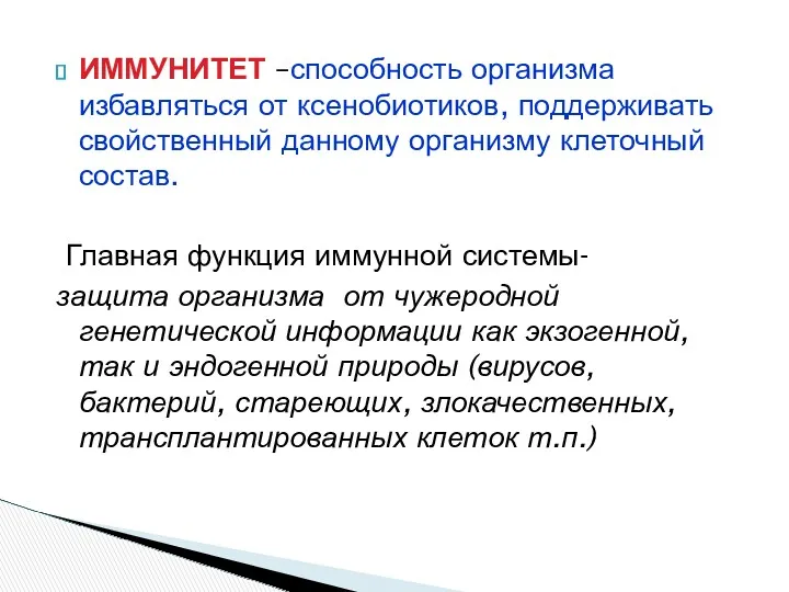 ИММУНИТЕТ –способность организма избавляться от ксенобиотиков, поддерживать свойственный данному организму