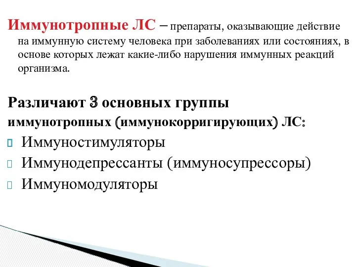 Иммунотропные ЛС – препараты, оказывающие действие на иммунную систему человека