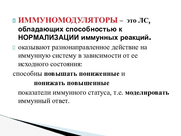 ИММУНОМОДУЛЯТОРЫ – это ЛС, обладающих способностью к НОРМАЛИЗАЦИИ иммунных реакций.