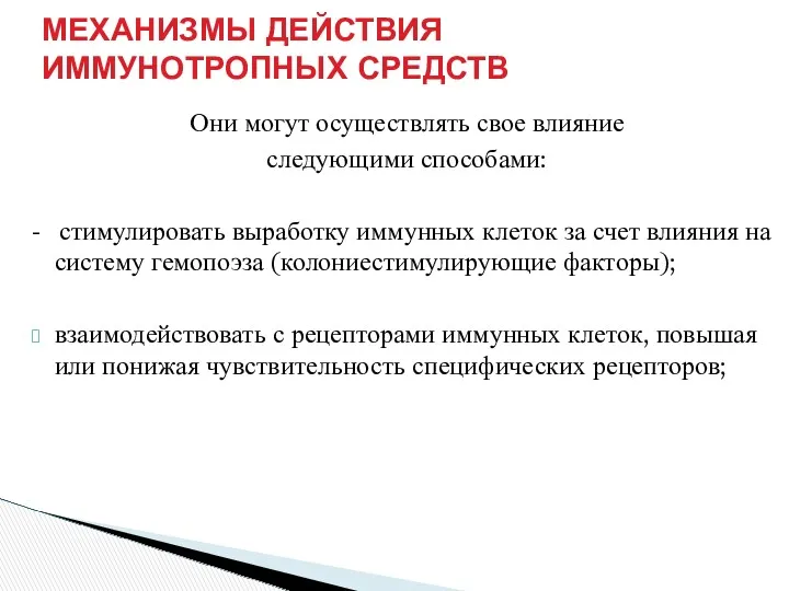 Они могут осуществлять свое влияние следующими способами: - стимулировать выработку