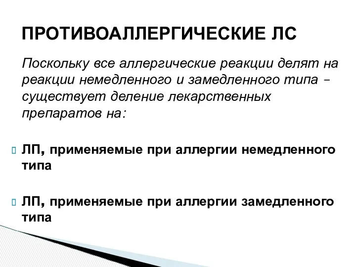 ПРОТИВОАЛЛЕРГИЧЕСКИЕ ЛС Поскольку все аллергические реакции делят на реакции немедленного