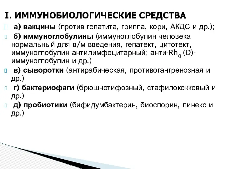 I. ИММУНОБИОЛОГИЧЕСКИЕ СРЕДСТВА а) вакцины (против гепатита, гриппа, кори, АКДС