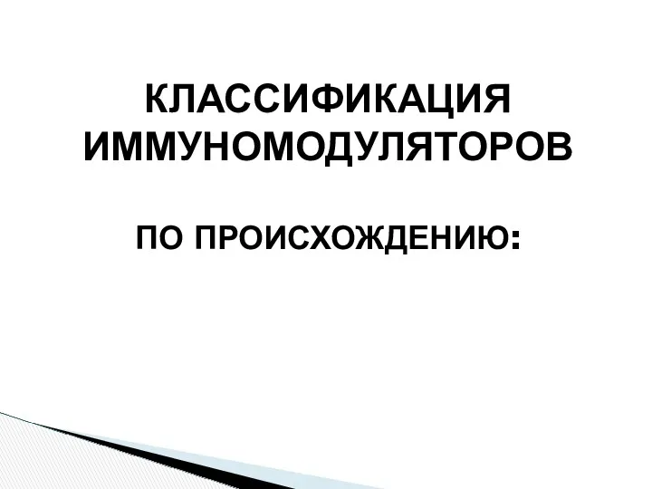 КЛАССИФИКАЦИЯ ИММУНОМОДУЛЯТОРОВ ПО ПРОИСХОЖДЕНИЮ: