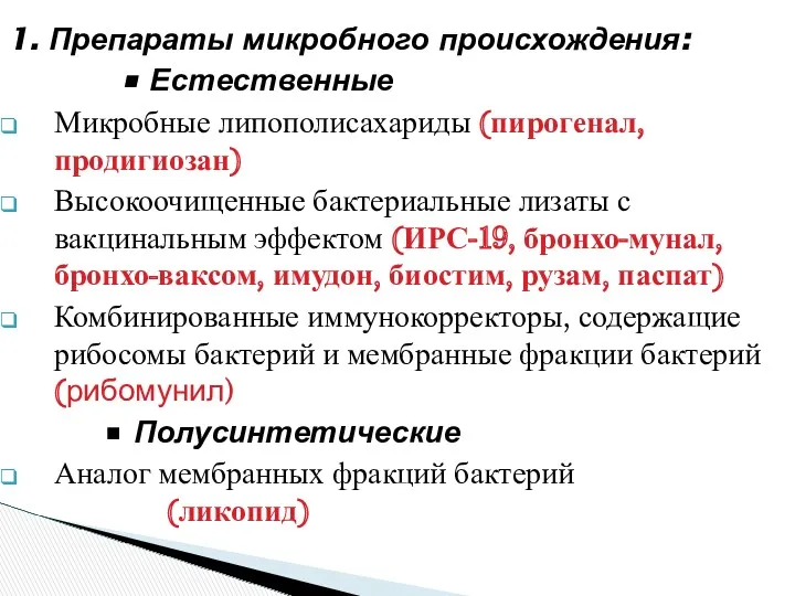 1. Препараты микробного происхождения: • Естественные Микробные липополисахариды (пирогенал, продигиозан)