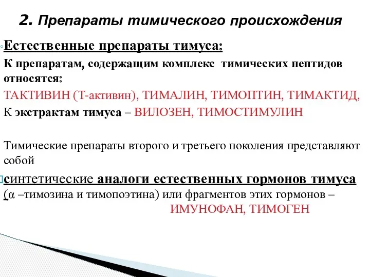 Естественные препараты тимуса: К препаратам, содержащим комплекс тимических пептидов относятся: