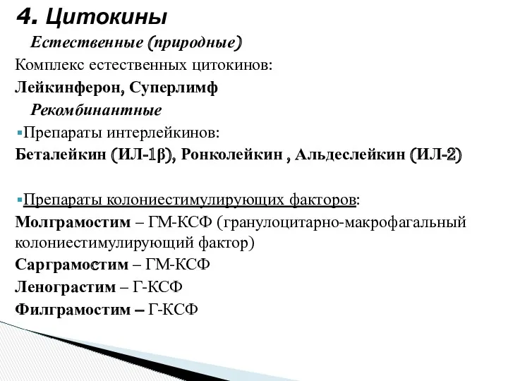 4. Цитокины Естественные (природные) Комплекс естественных цитокинов: Лейкинферон, Суперлимф Рекомбинантные