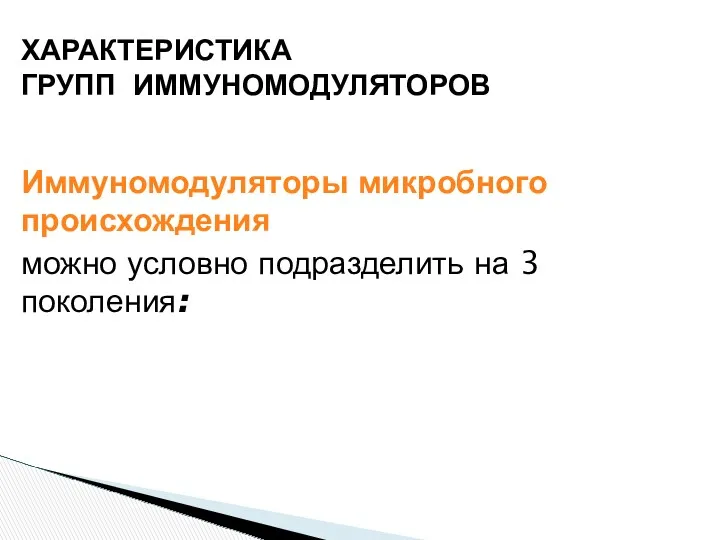 Иммуномодуляторы микробного происхождения можно условно подразделить на 3 поколения: ХАРАКТЕРИСТИКА ГРУПП ИММУНОМОДУЛЯТОРОВ