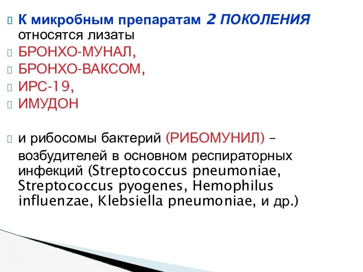 К микробным препаратам 2 ПОКОЛЕНИЯ относятся лизаты БРОНХО-МУНАЛ, БРОНХО-ВАКСОМ, ИРС-19,