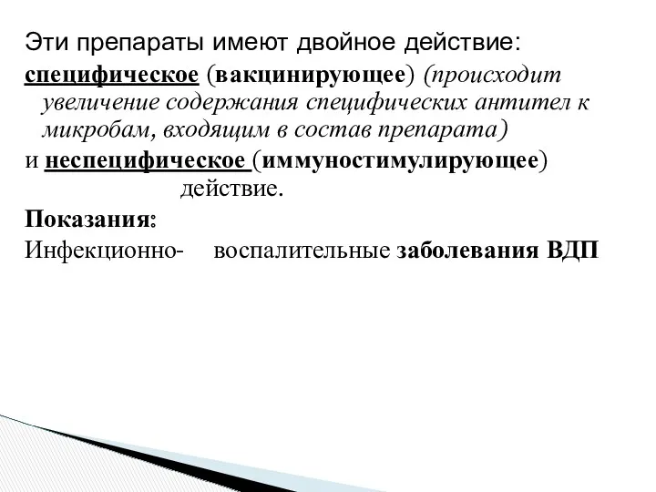 Эти препараты имеют двойное действие: специфическое (вакцинирующее) (происходит увеличение содержания