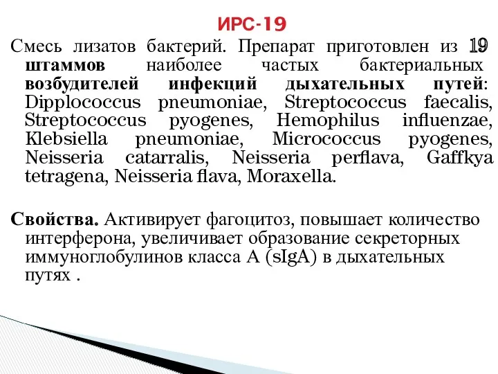 ИРС-19 Смесь лизатов бактерий. Препарат приготовлен из 19 штаммов наиболее