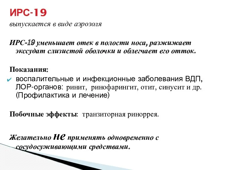 ИРС-19 выпускается в виде аэрозоля ИРС-19 уменьшает отек в полости