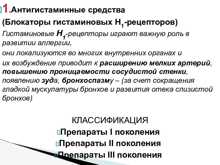 1.Антигистаминные средства (Блокаторы гистаминовых Н1-рецепторов) Гистаминовые Н1-рецепторы играют важную роль