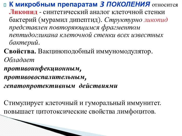 К микробным препаратам 3 ПОКОЛЕНИЯ относится Ликопид - синтетический аналог