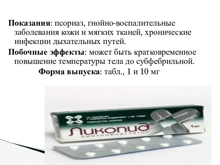 Показания: псориаз, гнойно-воспалительные заболевания кожи и мягких тканей, хронические инфекции