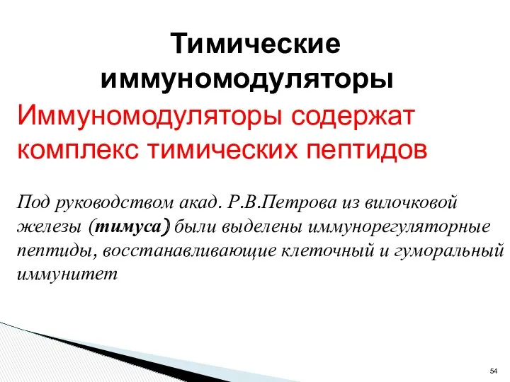 Тимические иммуномодуляторы Иммуномодуляторы содержат комплекс тимических пептидов Под руководством акад.