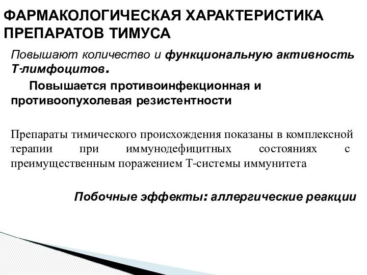 Повышают количество и функциональную активность Т-лимфоцитов. Повышается противоинфекционная и противоопухолевая