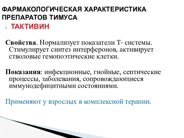 ТАКТИВИН Свойства. Нормализует показатели Т- системы. Стимулирует синтез интерферонов, активирует