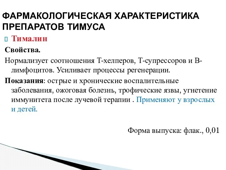 Тималин Свойства. Нормализует соотношения Т-хелперов, Т-супрессоров и В-лимфоцитов. Усиливает процессы