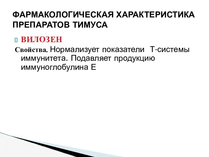 ВИЛОЗЕН Свойства. Нормализует показатели Т-системы иммунитета. Подавляет продукцию иммуноглобулина Е ФАРМАКОЛОГИЧЕСКАЯ ХАРАКТЕРИСТИКА ПРЕПАРАТОВ ТИМУСА