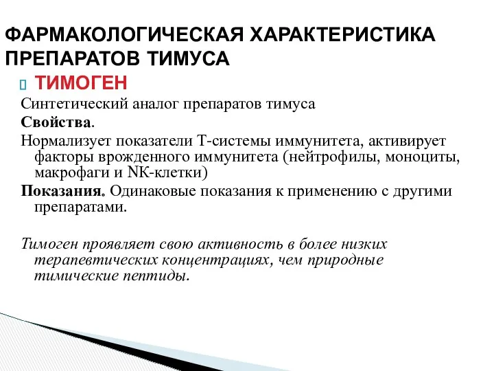 ТИМОГЕН Синтетический аналог препаратов тимуса Свойства. Нормализует показатели Т-системы иммунитета,