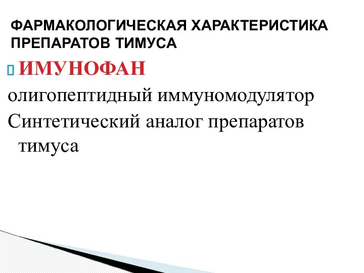 ИМУНОФАН олигопептидный иммуномодулятор Синтетический аналог препаратов тимуса ФАРМАКОЛОГИЧЕСКАЯ ХАРАКТЕРИСТИКА ПРЕПАРАТОВ ТИМУСА