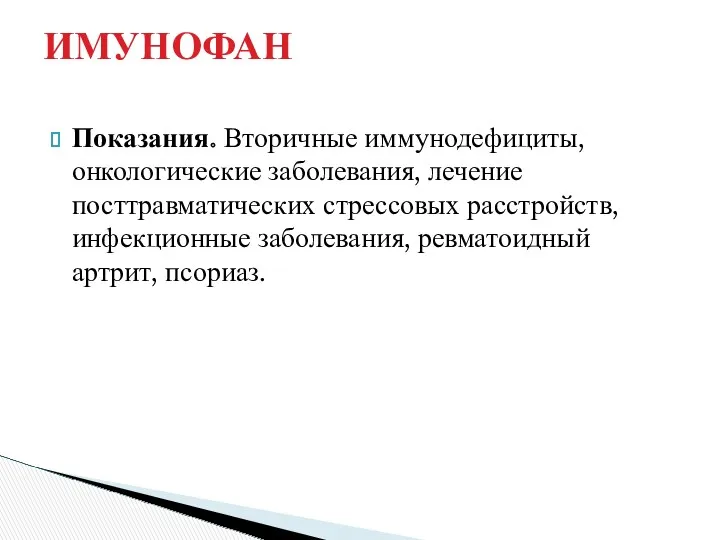 Показания. Вторичные иммунодефициты, онкологические заболевания, лечение посттравматических стрессовых расстройств, инфекционные заболевания, ревматоидный артрит, псориаз. ИМУНОФАН