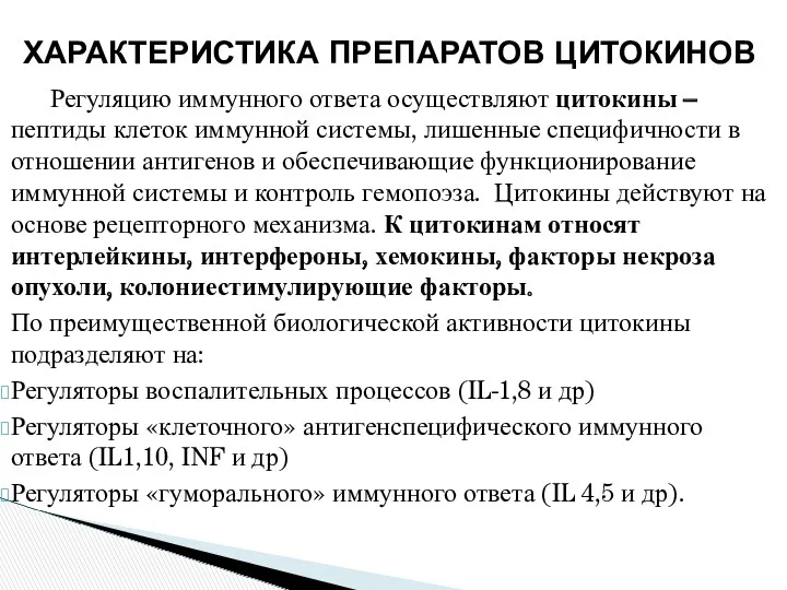 Регуляцию иммунного ответа осуществляют цитокины – пептиды клеток иммунной системы,