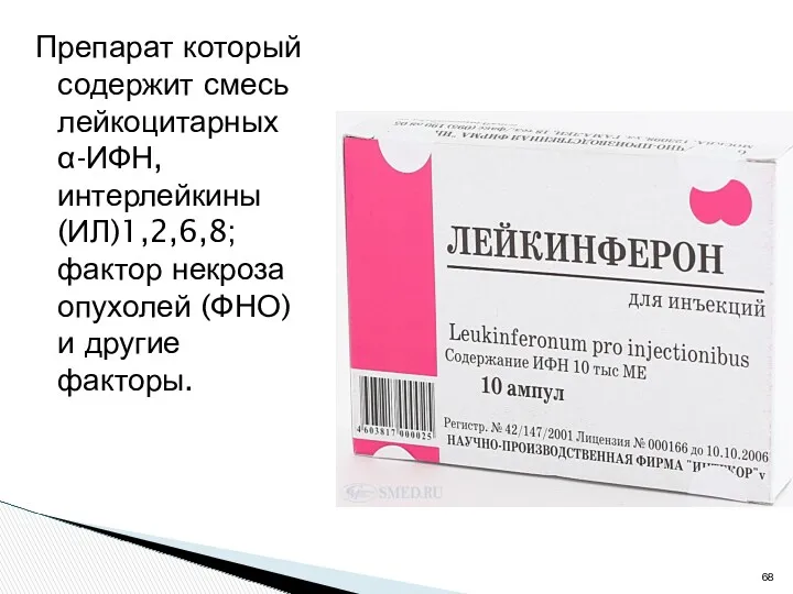 Препарат который содержит смесь лейкоцитарных α-ИФН, интерлейкины (ИЛ)1,2,6,8; фактор некроза опухолей (ФНО) и другие факторы.