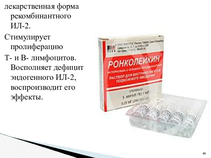 лекарственная форма рекомбинантного ИЛ-2. Стимулирует пролиферацию Т- и В- лимфоцитов.