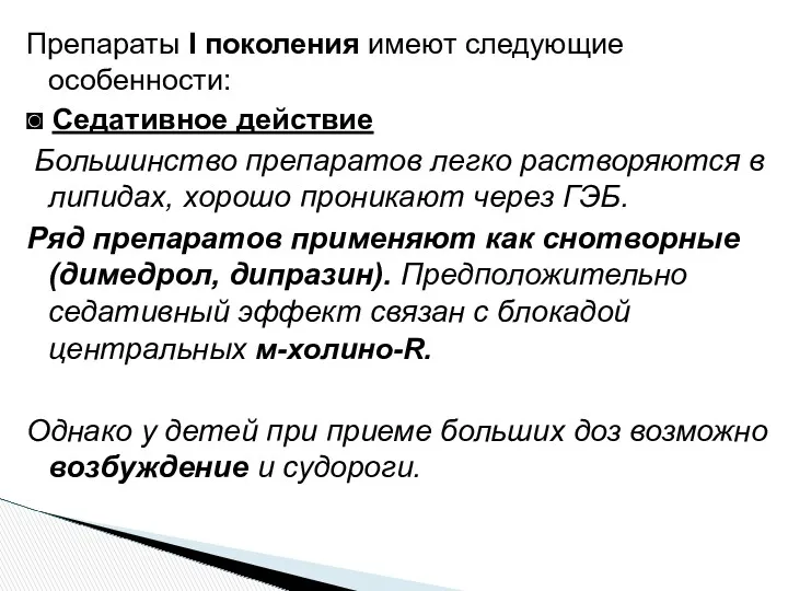 Препараты I поколения имеют следующие особенности: ◙ Седативное действие Большинство