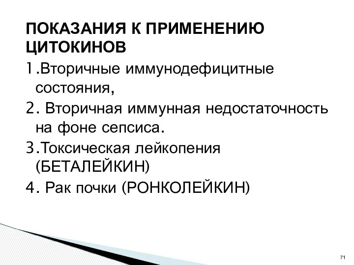 ПОКАЗАНИЯ К ПРИМЕНЕНИЮ ЦИТОКИНОВ 1.Вторичные иммунодефицитные состояния, 2. Вторичная иммунная