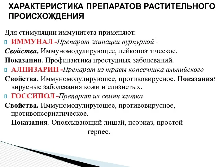 Для стимуляции иммунитета применяют: ИММУНАЛ -Препарат эхинацеи пурпурной - Свойства.