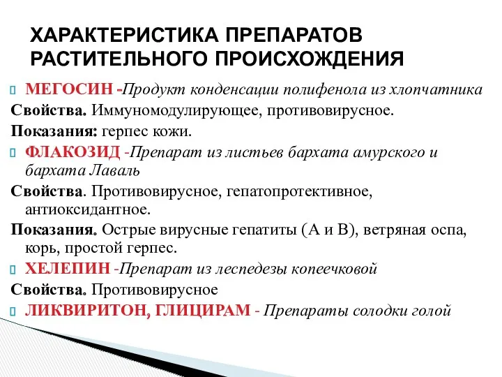 МЕГОСИН -Продукт конденсации полифенола из хлопчатника Свойства. Иммуномодулирующее, противовирусное. Показания: