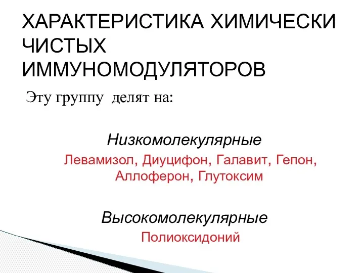 Эту группу делят на: Низкомолекулярные Левамизол, Диуцифон, Галавит, Гепон, Аллоферон,