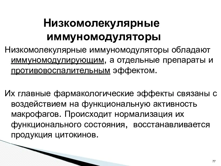 Низкомолекулярные иммуномодуляторы Низкомолекулярные иммуномодуляторы обладают иммуномодулирующим, а отдельные препараты и