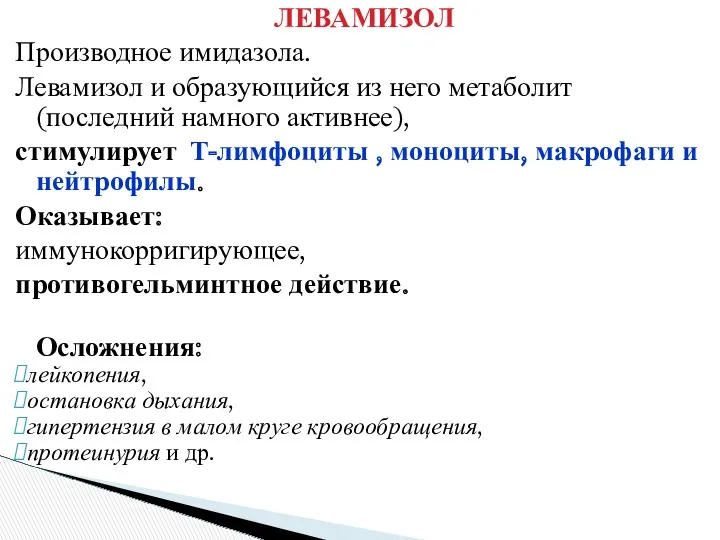 ЛЕВАМИЗОЛ Производное имидазола. Левамизол и образующийся из него метаболит (последний